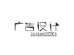 字体 2018广告设计作品集